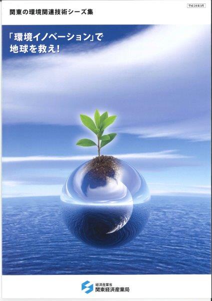 「環境イノベーション」で地球を救え！